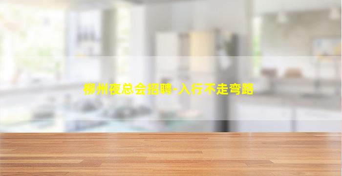 柳州夜总会招聘-入行不走弯路